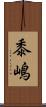 黍嶋 Scroll