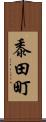 黍田町 Scroll