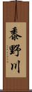黍野川 Scroll