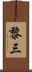 黎三 Scroll