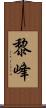 黎峰 Scroll