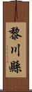 黎川縣 Scroll