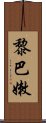 黎巴嫩 Scroll