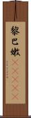 黎巴嫩(ateji) Scroll