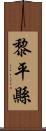 黎平縣 Scroll