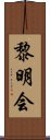 黎明会 Scroll