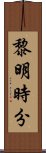 黎明時分 Scroll