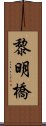 黎明橋 Scroll