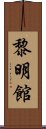 黎明館 Scroll