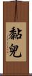 黏兒 Scroll