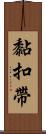 黏扣帶 Scroll