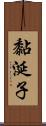 黏涎子 Scroll