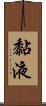 黏液 Scroll