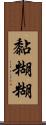 黏糊糊 Scroll