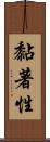 黏著性 Scroll
