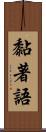 黏著語 Scroll