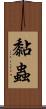 黏蟲 Scroll