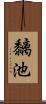 黐池 Scroll