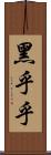 黑乎乎 Scroll