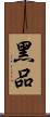 黑品 Scroll
