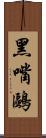 黑嘴鷗 Scroll