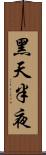 黑天半夜 Scroll