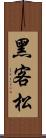 黑客松 Scroll