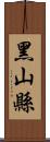 黑山縣 Scroll