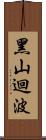 黑山迴波 Scroll