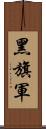 黑旗軍 Scroll