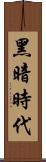 黑暗時代 Scroll