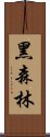 黑森林 Scroll