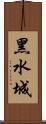 黑水城 Scroll