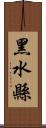 黑水縣 Scroll