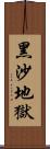 黑沙地獄 Scroll