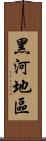 黑河地區 Scroll