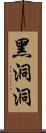 黑洞洞 Scroll