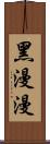 黑漫漫 Scroll