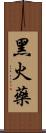 黑火藥 Scroll