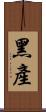 黑產 Scroll