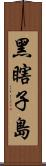 黑瞎子島 Scroll