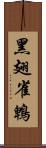 黑翅雀鵯 Scroll