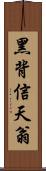 黑背信天翁 Scroll
