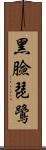 黑臉琵鷺 Scroll