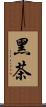 黑茶 Scroll