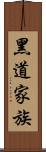 黑道家族 Scroll