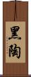 黑陶 Scroll