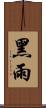 黑雨 Scroll