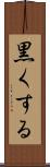 黒くする Scroll