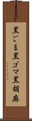 黒ごま Scroll